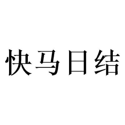 快马日结