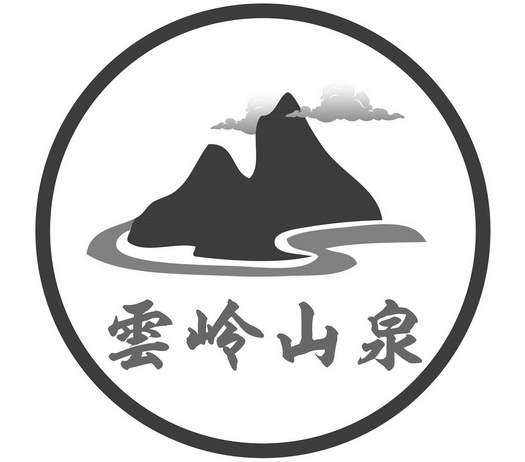 云岭山泉