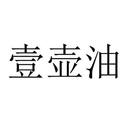 壹壶油