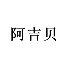 阿吉贝