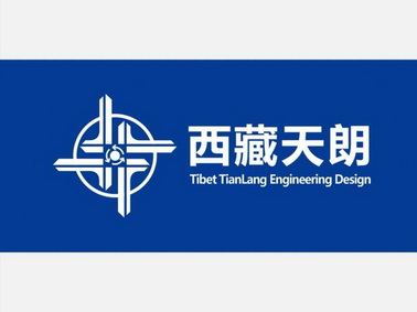 西藏天朗;TIBET TIANLANG ENGINEERING DESIGN