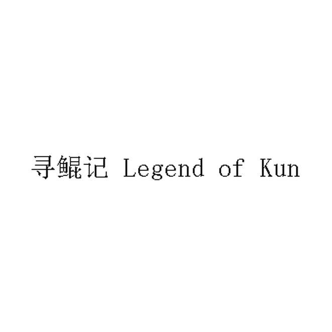 寻鲲记 LEGEND OF KUN;LEGEND OF KUN