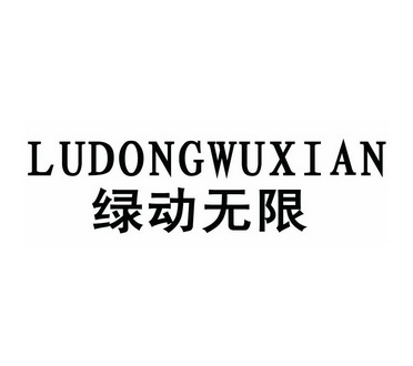 绿动无限 LUDONGWUXIAN;LUDONGWUXIAN