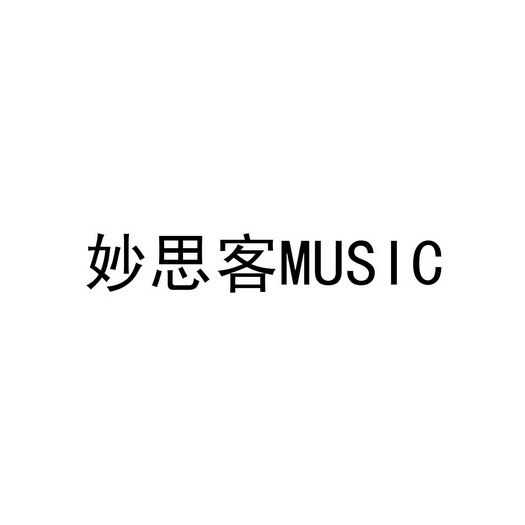 妙思客;MUSIC