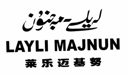 莱乐迈基努 LAYLI MAJNUN;LAYLI MAJNUN