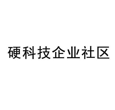 硬科技企业社区