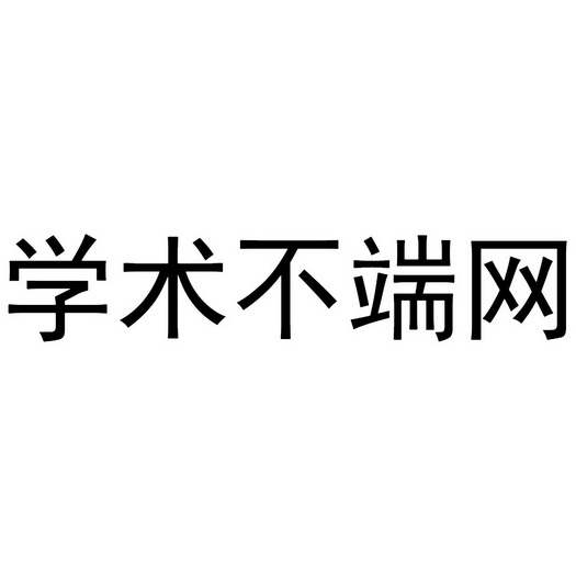 学术不端网