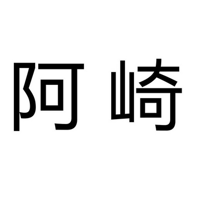 阿崎