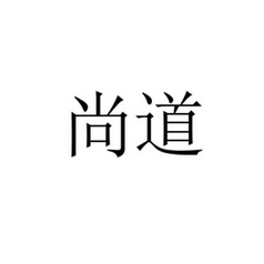 尚道