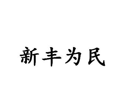 新丰为民