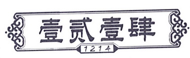 壹贰壹肆 1214;1214