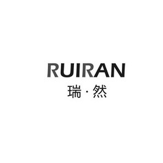 瑞然;RUIRAN