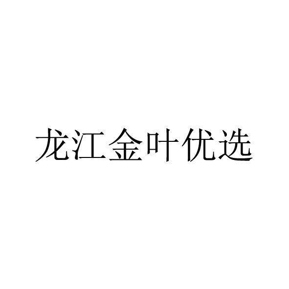 龙江金叶优选