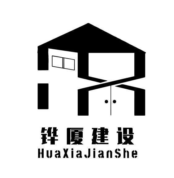 铧厦建设