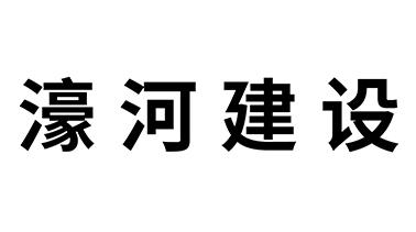 濠河建设