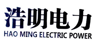 浩明电力 HAO MING ELECTRIC POWER;HAOMINGELECTRICPOWER