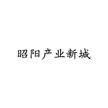 昭阳产业新城