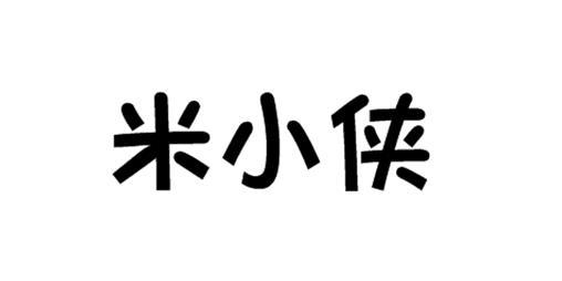 米小侠