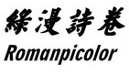 绿漫诗卷 ROMANPICOLOR;ROMANPICOLOR