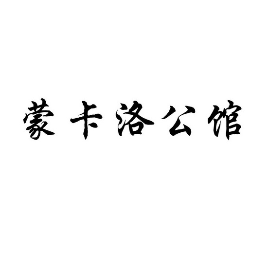 蒙卡洛公馆