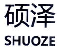 硕泽;SHUOZE