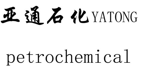 亚通石化 YATONG PETROCHEMICAL;YATONG PETROCHEMICAL