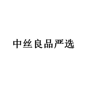 中丝良品严选