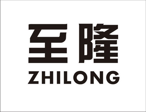 至隆;ZHILONG