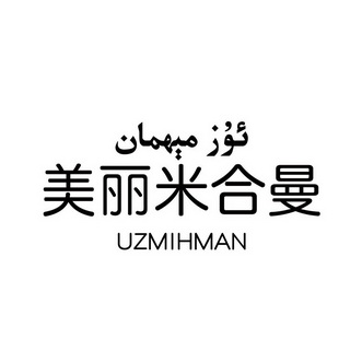 美丽米合曼;UZMIHMAN