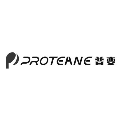 PROTEANE 普变;PROTEANE