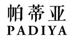 帕蒂亚;PADIYA