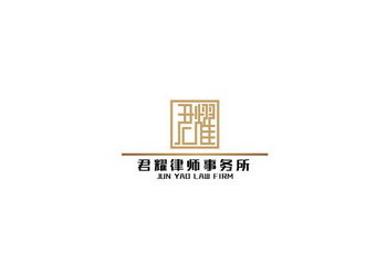 君耀君耀律师事务所;JUN YAO LAW FIRM