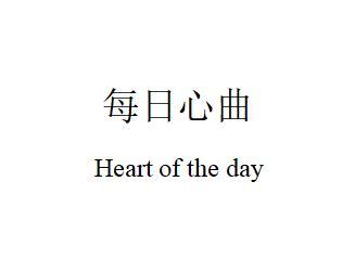 每日心曲;HEART OF THE DAY