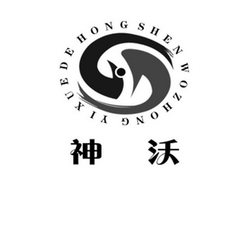 神沃;DEHONGSHENWOZHONGYIXUE