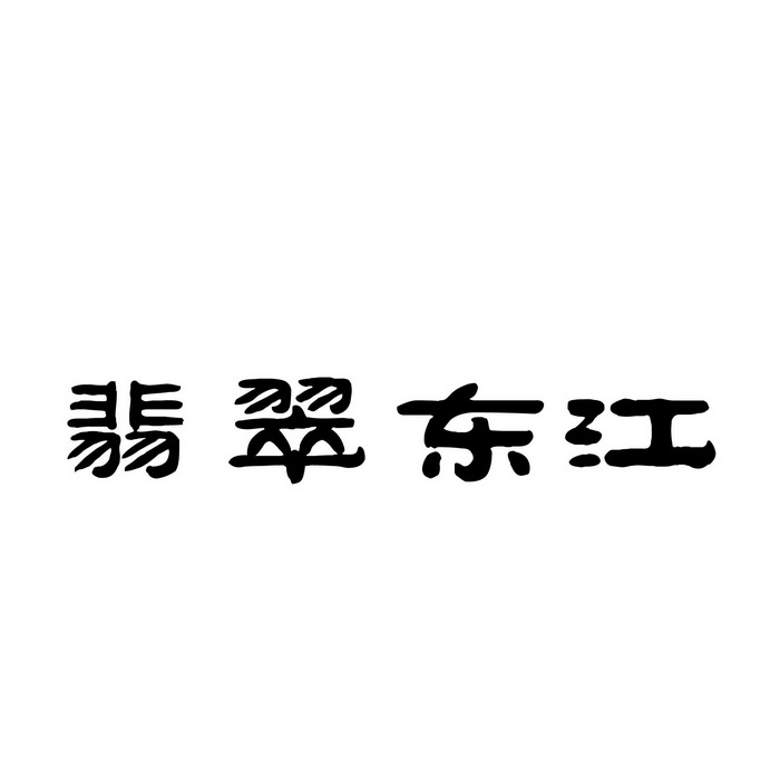 翡翠东江