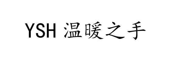 YSH 温暖之手;YSH