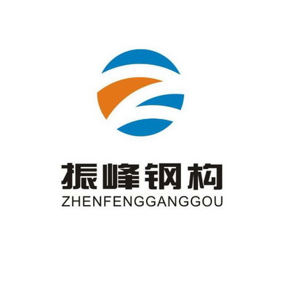 振峰钢构;ZHENFENGGANGGOU