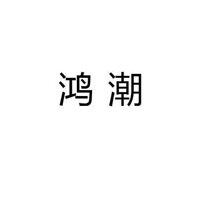 鸿潮