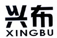 兴布;XINGBU