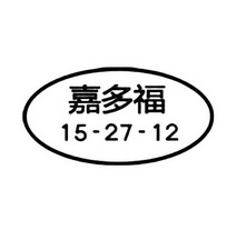 嘉多福;15 27 12