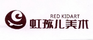 虹孩儿美术 RED KIDART;REDKIDART