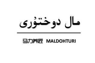 马力养匠;MALDOHTURI