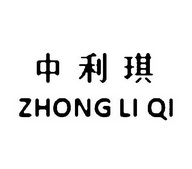 中利琪;ZHONGLIQI