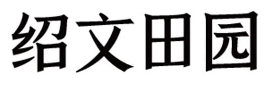 绍文田园