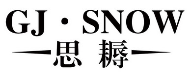 思耨;GJSNOW