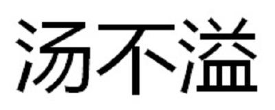 汤不溢