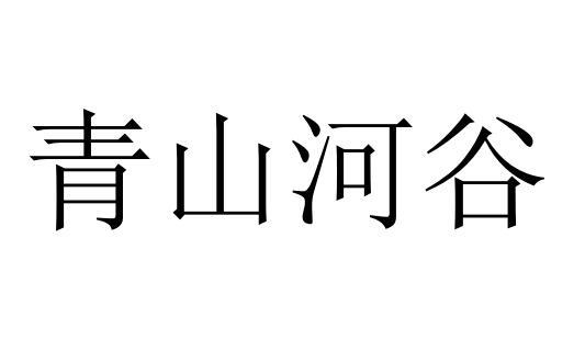 青山河谷