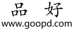 品好 WWW.GOOPD.COM;WWWGOOPDCOM