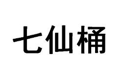 七仙桶