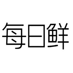 每日鲜